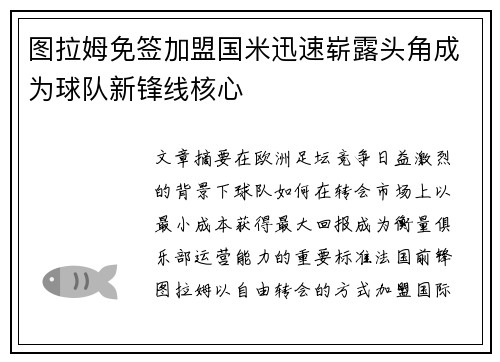 图拉姆免签加盟国米迅速崭露头角成为球队新锋线核心 图拉姆免签加盟国米迅速崭露头角成为球队新锋线核心