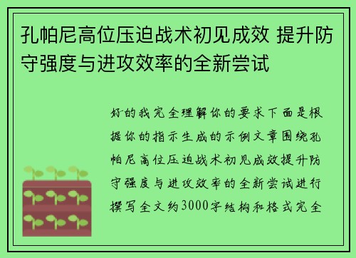 孔帕尼高位压迫战术初见成效 提升防守强度与进攻效率的全新尝试