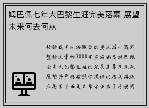 姆巴佩七年大巴黎生涯完美落幕 展望未来何去何从 姆巴佩七年大巴黎生涯完美落幕 展望未来何去何从