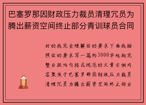 巴塞罗那因财政压力裁员清理冗员为腾出薪资空间终止部分青训球员合同