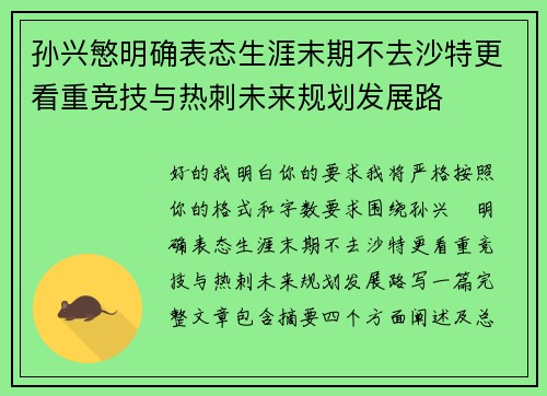 孙兴慜明确表态生涯末期不去沙特更看重竞技与热刺未来规划发展路 孙兴慜明确表态生涯末期不去沙特更看重竞技与热刺未来规划发展路