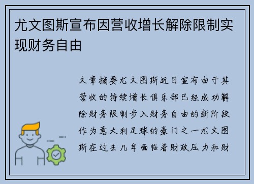 尤文图斯宣布因营收增长解除限制实现财务自由