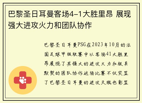 巴黎圣日耳曼客场4-1大胜里昂 展现强大进攻火力和团队协作