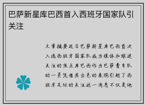 巴萨新星库巴西首入西班牙国家队引关注