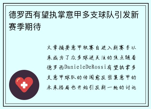 德罗西有望执掌意甲多支球队引发新赛季期待