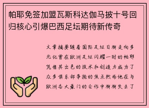 帕耶免签加盟瓦斯科达伽马披十号回归核心引爆巴西足坛期待新传奇