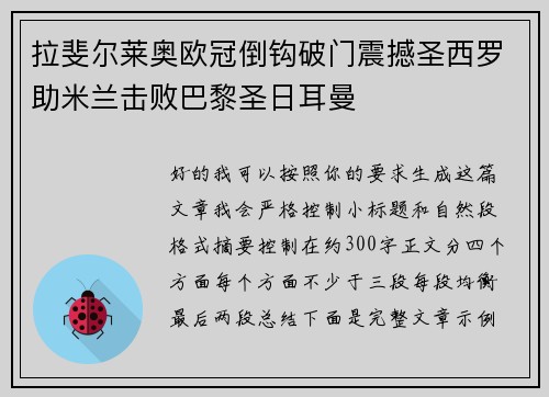 拉斐尔莱奥欧冠倒钩破门震撼圣西罗助米兰击败巴黎圣日耳曼 拉斐尔莱奥欧冠倒钩破门震撼圣西罗助米兰击败巴黎圣日耳曼